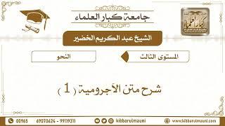 شرح متن الآجرومية الشيخ عبد الكريم الخضير