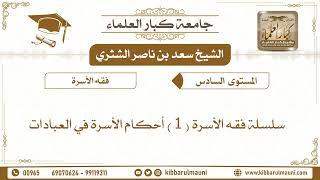 سلسلة فقه الأسرة الشيخ سعد الشثري