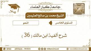 شرح ألفية ابن مالك الشيخ محمد بن صالح العثيمين
