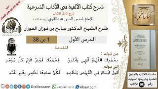 شرح كتاب الألفية الآداب الشيخ صالح بن فوزان الفوزان