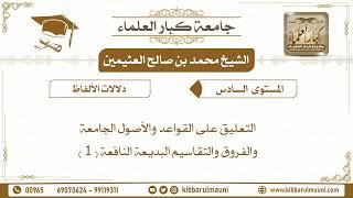 التعليق على القواعد والأصول الجامعة والفروق والتقاسيم البديعة النافعة