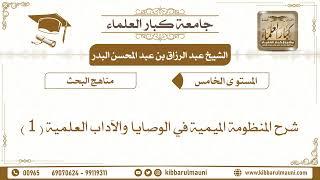 شرح المنظومة الميمية في الوصايا والآداب للشيخ عبد الرزاق البدر