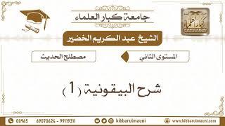 شرح البيقونية