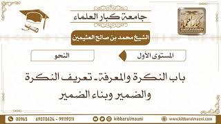 4 – النكرة والمعرفة وأحكامهما