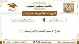 شرح الوصية الصغرى لابن تيمية