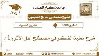 شرح نخبة الفكر في مصطلح أهل الأثر