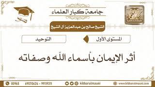 4 – توحيد الأسماء والصفات وما يتبعه من المباحث المتعلقة بها
