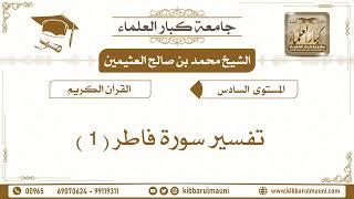 تفسير سورة فاطر الشيخ محمد بن صالح العثيمين