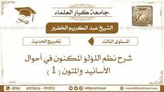 شرح نظم اللؤلؤ المكنون في أحوال الأسانيد والمتون