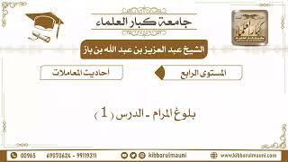 كتاب البيوع من شرح بلوغ المرام للشيخ عبد العزيز بن باز