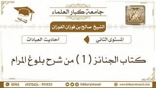 2 - كتاب الجنائز