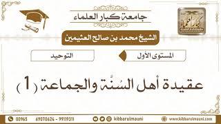 6 - شرح عقيدة أهل السنة والجماعة