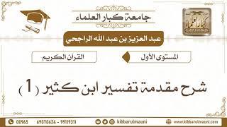 1 - مقدمة تفسير ابن كثير