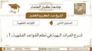 الفرائد البهية في نظم القواعد الفقهية