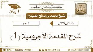 5 - شرح المقدمة الآجرومية