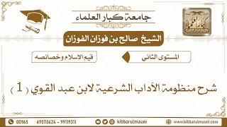 منظومة الآداب الشرعية لابن عبد القوي