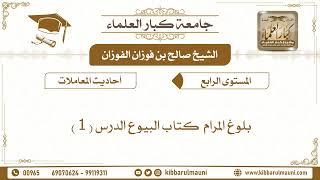 كتاب البيوع من شرح بلوغ المرام للشيخ صالح بن فوزان الفوزان