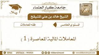 المعاملات المالية المعاصرة الشيخ خالد بن علي المشيقح
