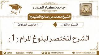 3 - الشرح المختصر لبلوغ المرام