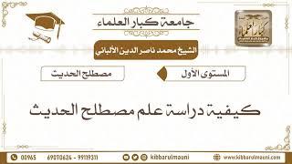 1 – مدخل في علم مصطلح الحديث