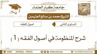 شرح المنظومة في أصول الفقه
