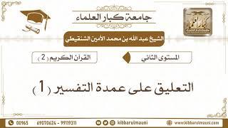 التعليق على عمدة التفسير