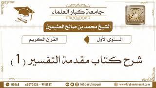 2 - شرح كتاب مقدمة التفسير للشيخ محمد بن صالح العثيمين
