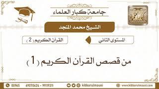 من قصص القرآن الكريم