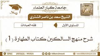 4 - شرح كتاب منهج السالكين