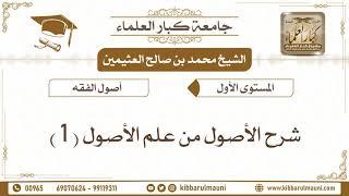 5 - شرح الأصول من علم الأصول